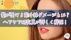 紫外線ダメージ