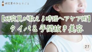 21.タイパ、手間抜き