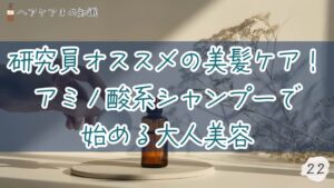 アミノ酸系シャンプー