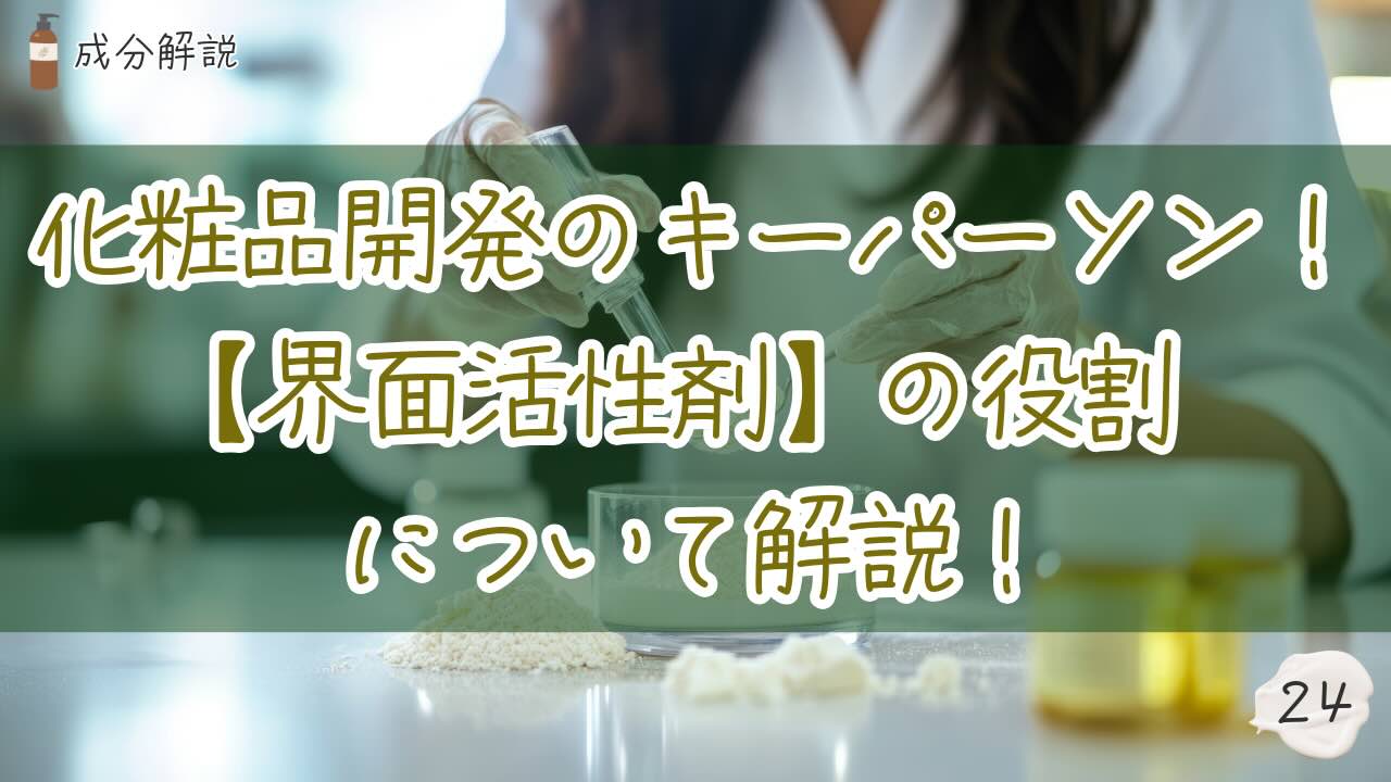 界面活性剤