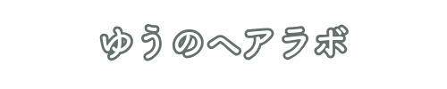 ゆうのヘアラボ