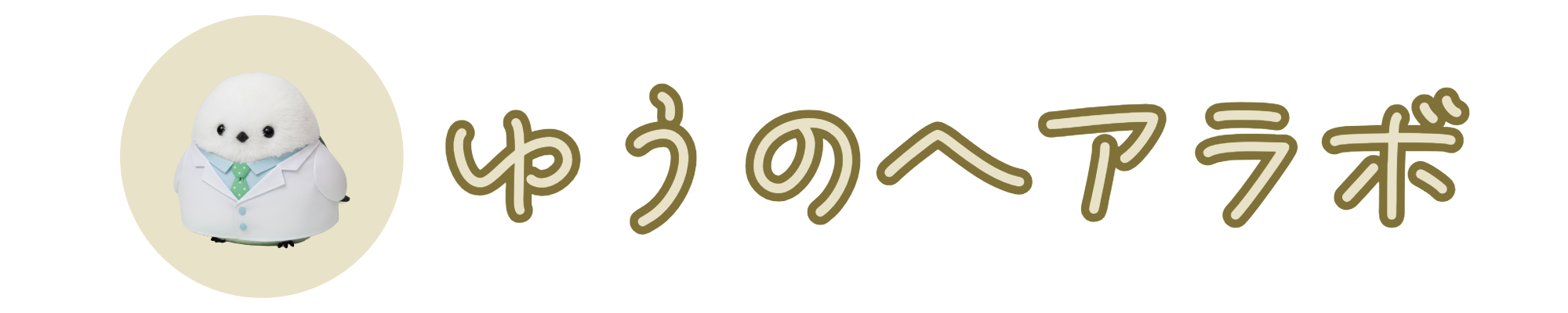 ゆうのヘアラボ