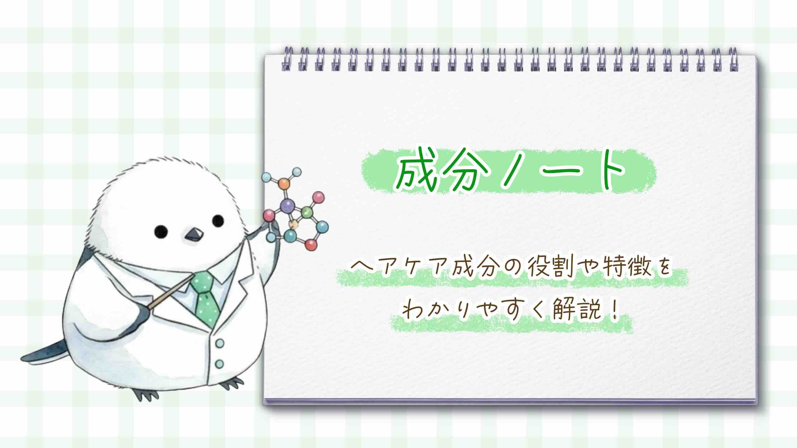 「成分ノート」のアイキャッチ画像