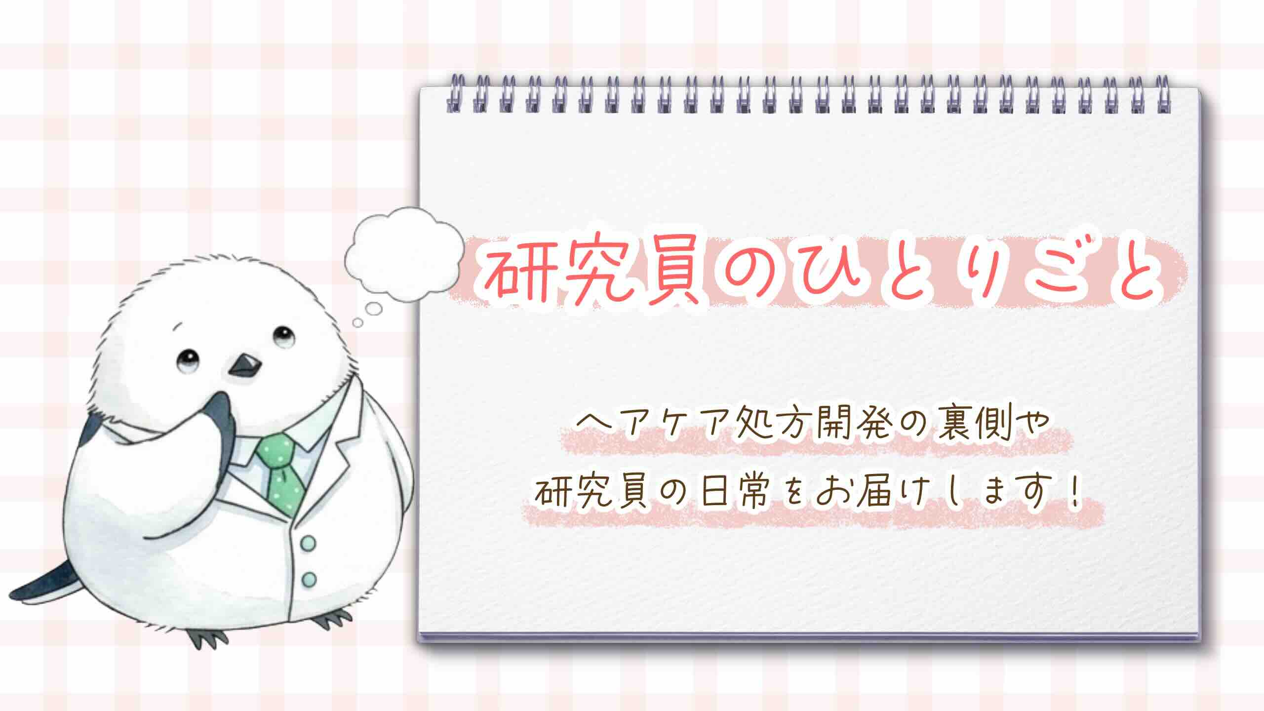 「研究員のひとりごと」のアイキャッチ画像